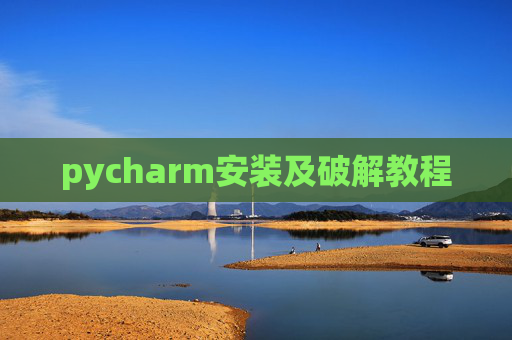 pycharm安装及破解教程 pycharm安装及破解教程